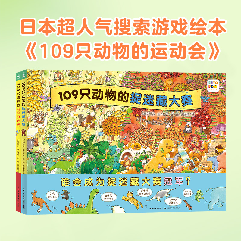 【点读版】109只动物的运动会2册