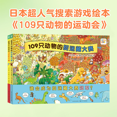 【点读版】109只动物的运动会2册