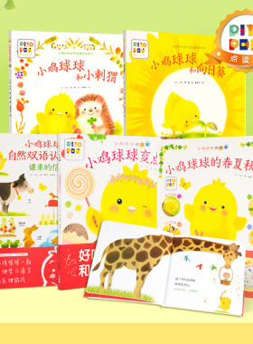 【点读版】小鸡球球大成长全5册 幼儿园人气绘本系列  中小班宝宝认知启蒙故事书