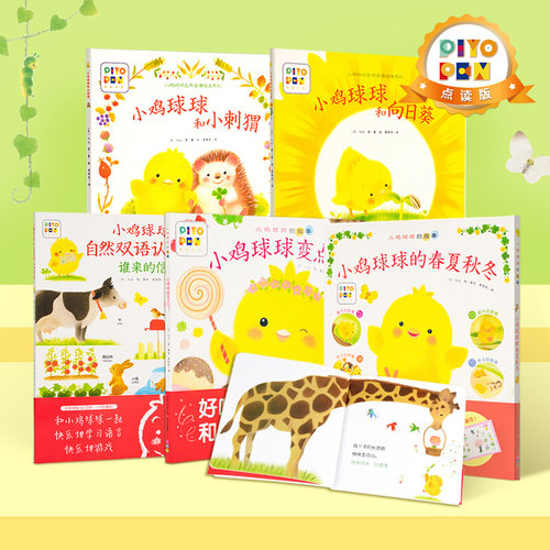 点读小鸡球球大成长全5册