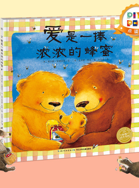 【点读版】爱是一捧浓浓的蜂蜜 海豚绘本花园平装3-6岁幼儿情感互动图书piyopen配套点读书
