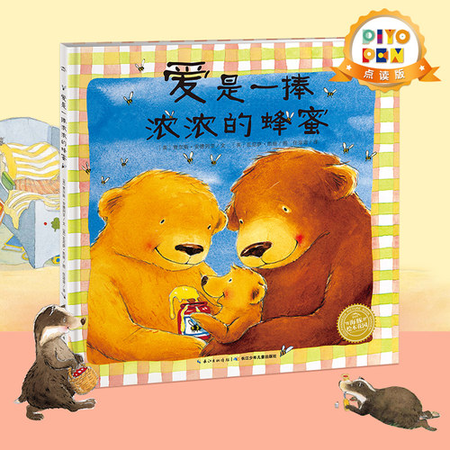 piyopen绘本爱是一捧浓浓的蜂蜜