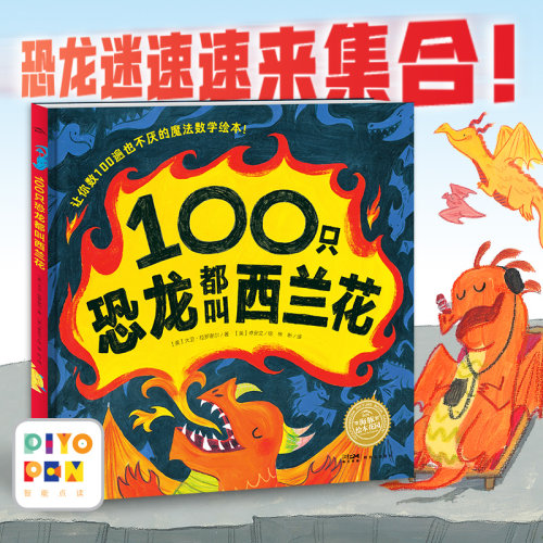 【点读版】100只恐龙都叫西兰花