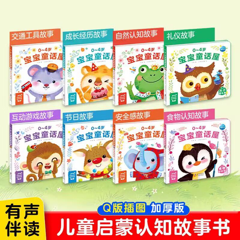 【点读版】0-4岁宝宝童话屋全8册童话屋儿童绘本2-3岁幼儿启蒙认知早教小熊宝宝睡前故事书籍情绪行为管理性格培养养成好习惯
