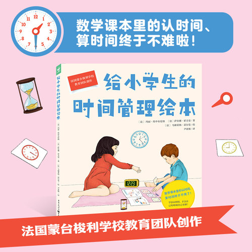 给小学生的时间管理绘本精装
