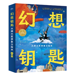 【点读版】幻想钥匙大师大奖想象力绘本全6册平装海豚绘本花园3-6岁幼儿园图画故事书籍大海边的小房子有那么一天小鸡球球点读绘本