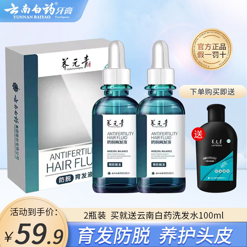 云南白药养元青育发液控油防脱育发密发增发头皮养护精华50ml*2