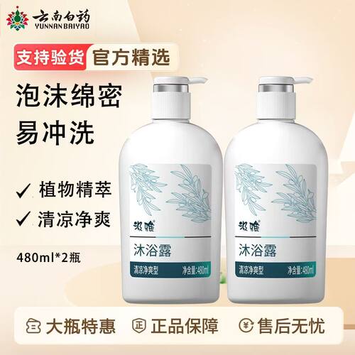 云南白药沐浴露大480ml清凉净爽