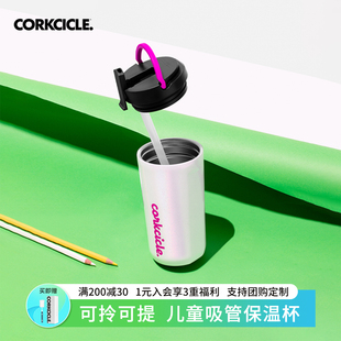 CORKCICLE高颜值不锈钢儿童保温杯吸管杯随手保冷杯水杯上学专用