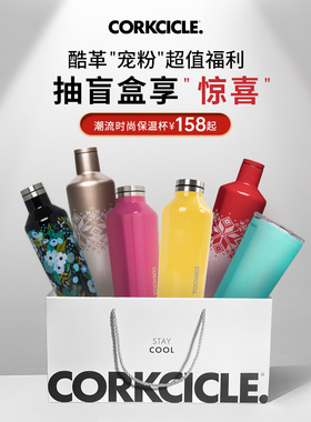 【惊喜盲盒随机发货】CORKCICLE酷革大容量高颜值保温保冷运动杯