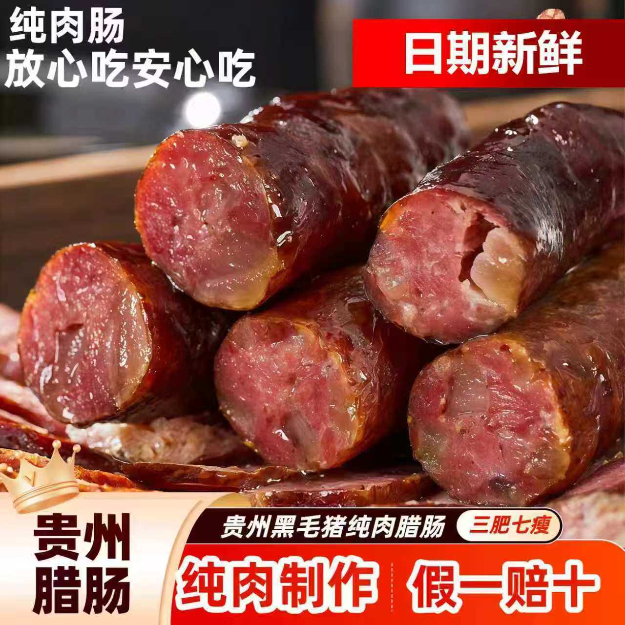 贵州腊肠香肠腊肉都匀农家自制烟香肠/腊肠/烤肠