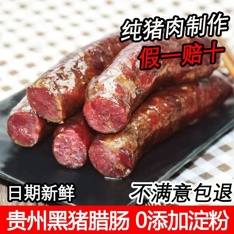 贵州腊肠香肠腊肉毕节农家自制烟香肠/腊肠/烤肠