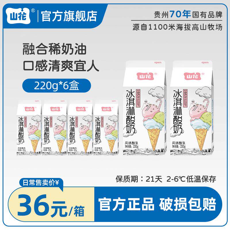 【顺丰包邮】贵州山花1953屋顶盒冰淇淋低温酸奶220g*6盒