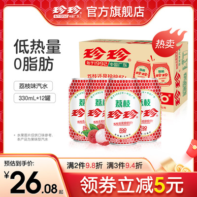 珍珍荔枝饮料东北怀旧碳酸饮料低热0脂汽水气泡水整箱330ml*12罐