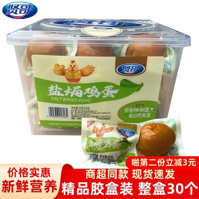 贤哥盐焗鸡蛋卤蛋整箱30g*30个办公室小吃早餐休闲零食品即食鸡蛋