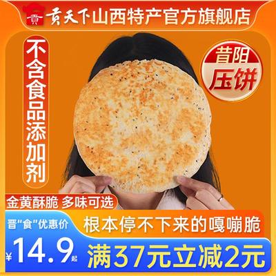 山西特产昔阳压饼10袋约80片风味大寨手工芝麻葱香酥薄脆饼干零食