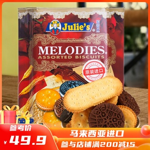 马来西亚Julie& 39;s茱蒂丝美旋律什锦饼干650g铁罐礼盒年货礼品