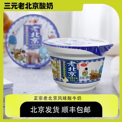 三元正宗老北京风味酸奶凝固型酸牛奶139g*12杯装整箱儿时的味道