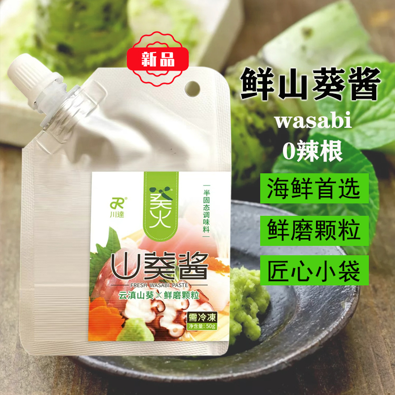 鲜山葵酱不含辣根刺身料理寿司调味酱50g云南小包芥末不呛人