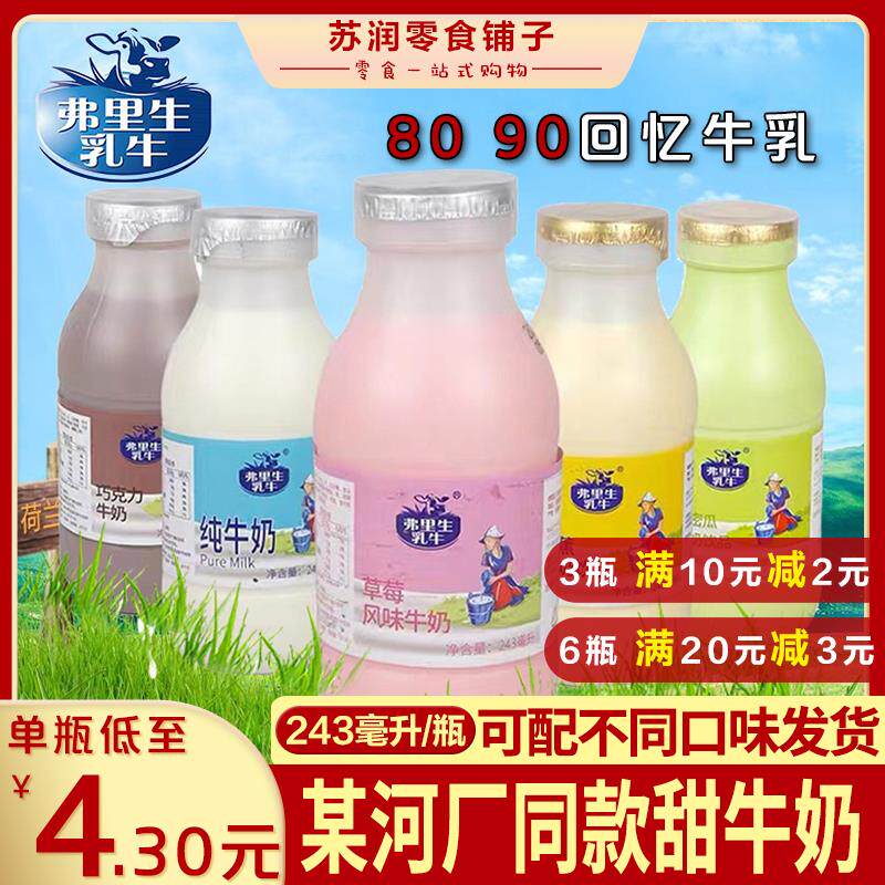 海河同款牛乳牛奶饮料天津弗里生乳牛子母奶瓶装儿童学生早餐代餐