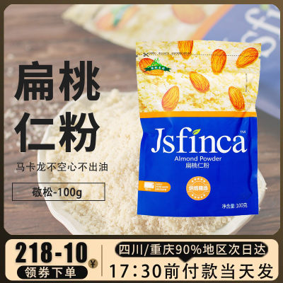 敬松庄园扁桃仁粉100g 去皮生杏仁粉家用饼乾蛋糕马卡龙烘焙原料