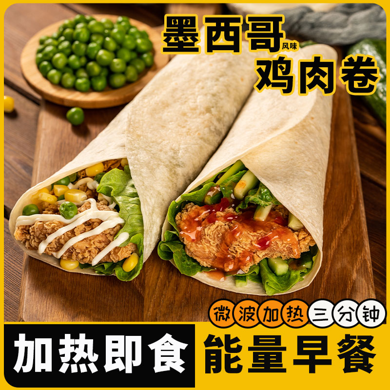 辅兴坊老北京鸡肉卷墨西哥早餐速食微波加热即食8个/10个装早餐食