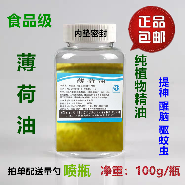 薄荷油食用提神醒脑肚子胀气驱鼠驱蚊虫叮咬止痒通鼻天然清凉包邮