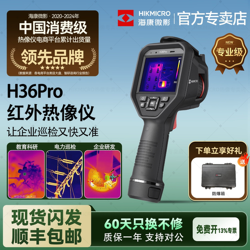 海康微影H36PRO专业热成像仪电力巡检工业测温检测专用热像仪