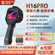 hikmicro海康H16Pro红外测温热像仪汽车电力建筑检测专用热成像