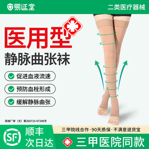 【医用治疗型】静脉曲张弹力袜