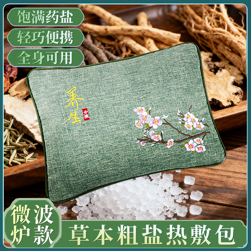 【精选海盐】微波加热粗盐热敷包