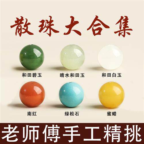 天然和田玉散珠手串配珠南红玛瑙串珠手链绿松石蜜蜡碧玉diy配件