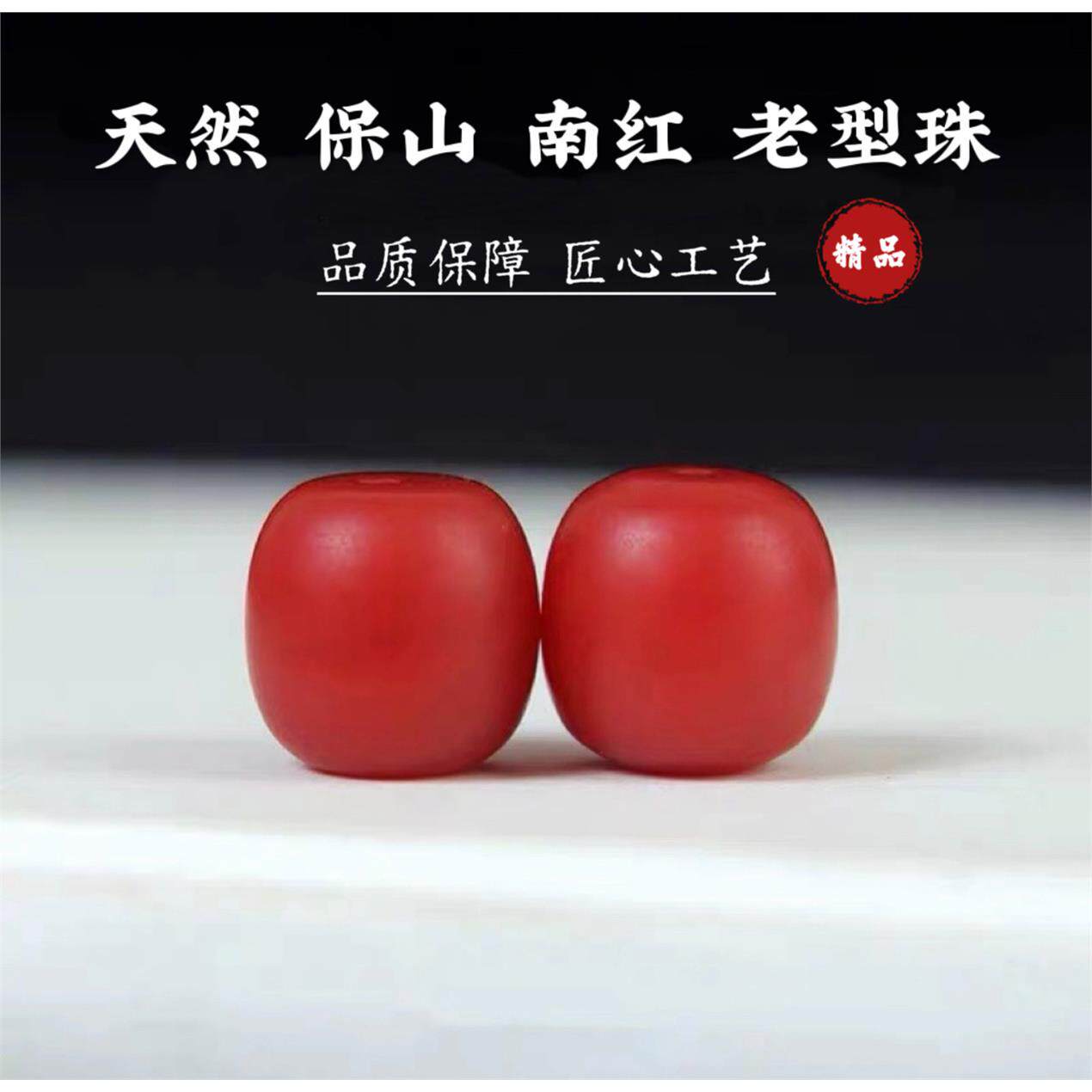天然原矿保山南红老型珠
