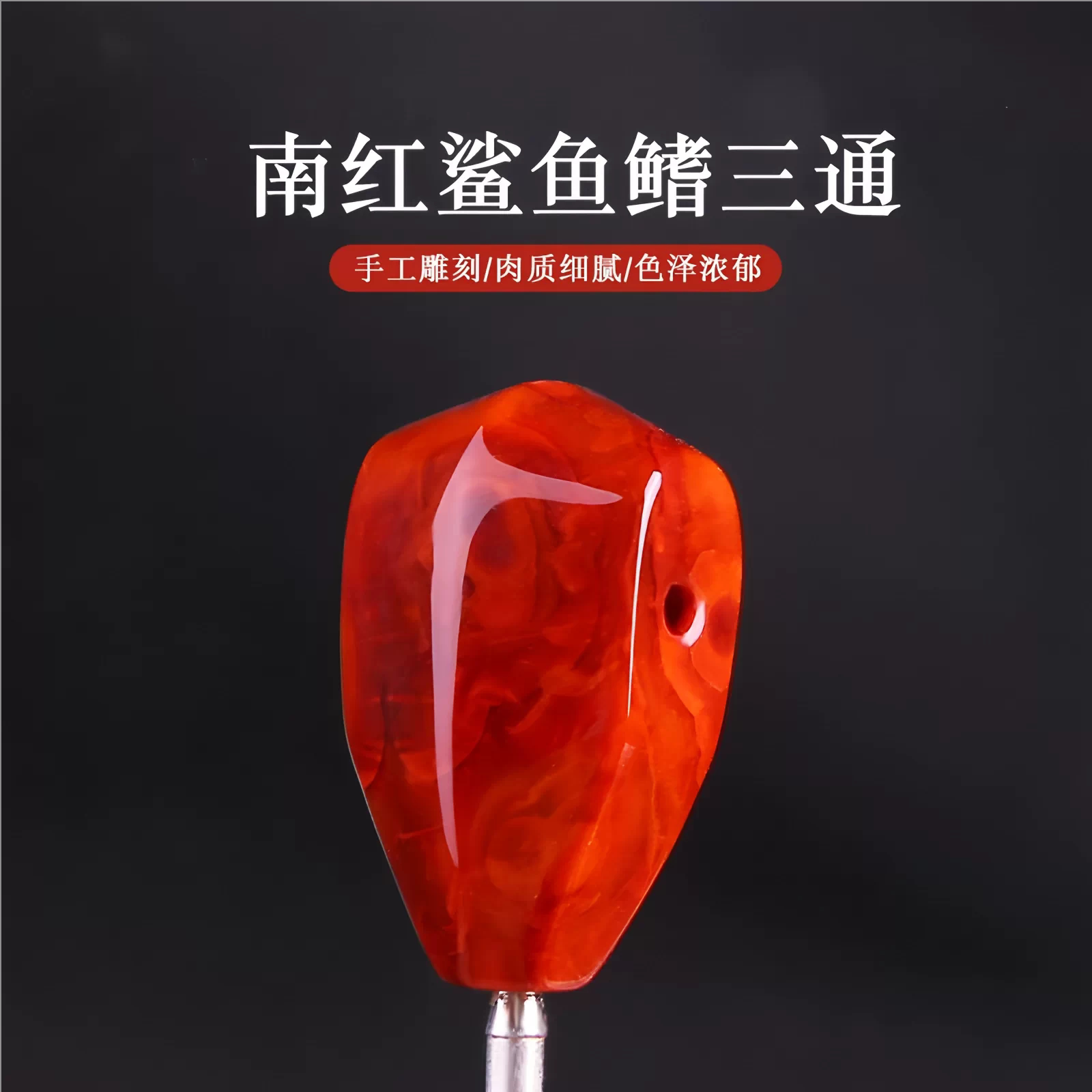 原矿南红满肉一体三通佛