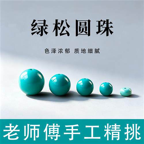 高瓷优化绿松石散珠子圆珠文玩佛珠配珠隔片手串手链diy配饰单珠
