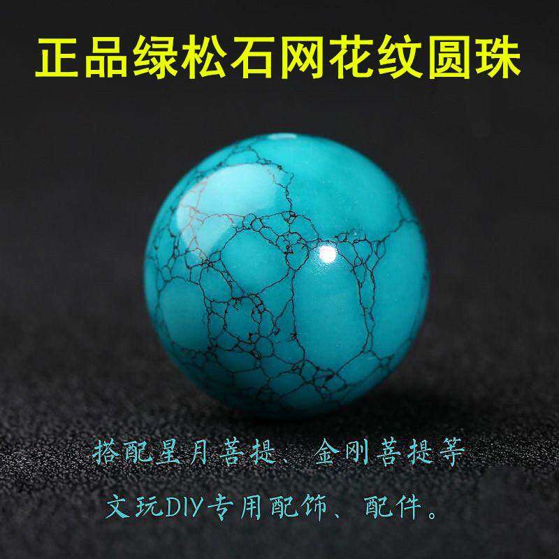 天然绿松石单珠圆珠散珠子网花水草铁线纹原矿顶珠文玩配珠配饰品