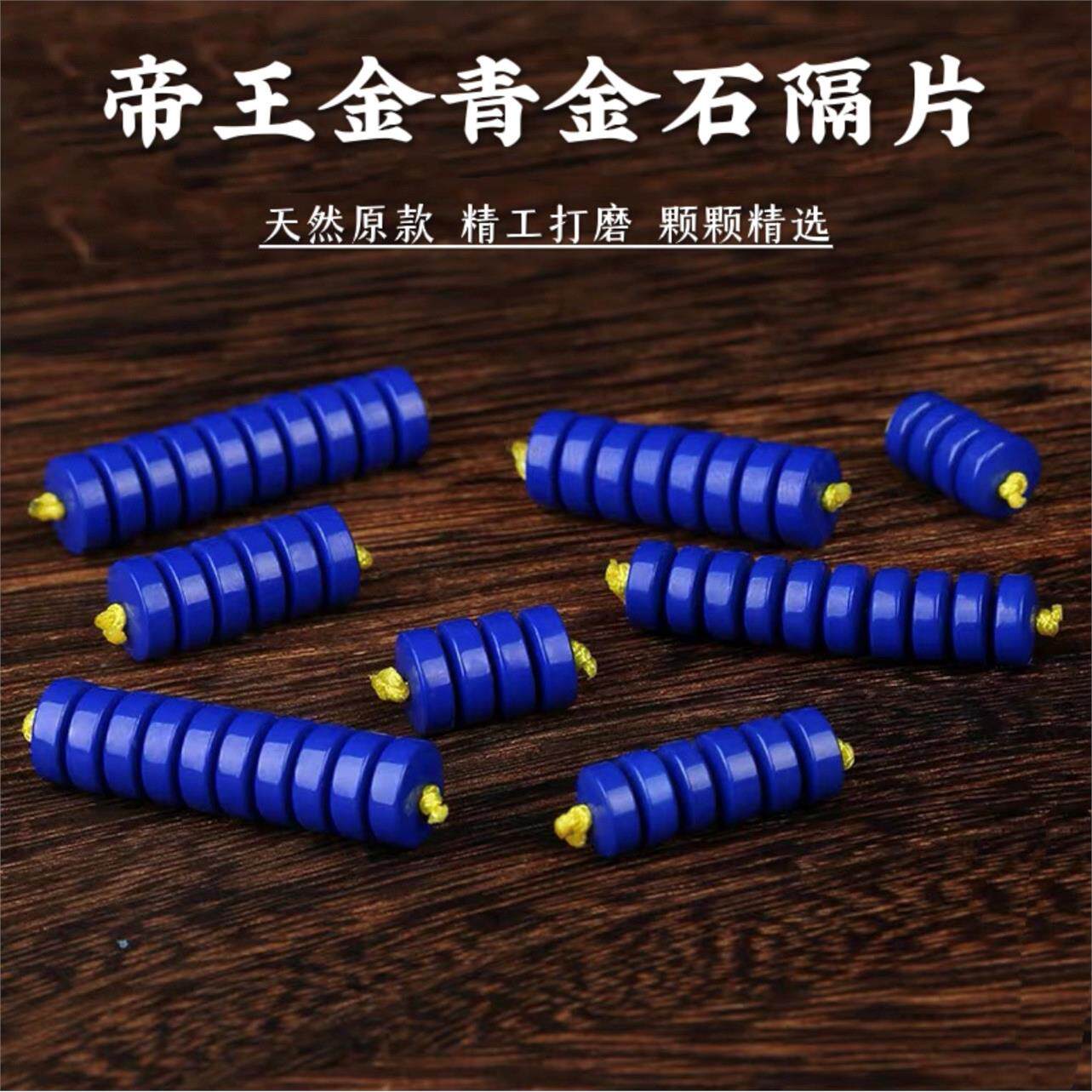 天然原矿青金石直切隔片