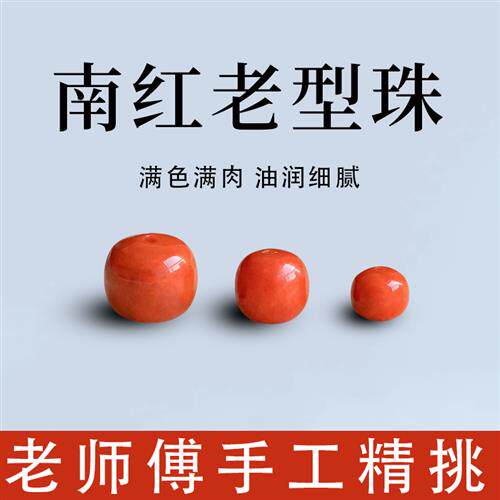 天然原矿凉山南红玛瑙散珠子老型珠佛珠念珠手串配珠diy配饰单颗