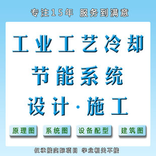 工业工艺冷却系统设计CAD图代画节能系统空调新风设计图 暖通设计