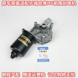 原装适配长城哈弗H6雨刮器电机前雨刷连动杆马达哈佛H6刮水器配件