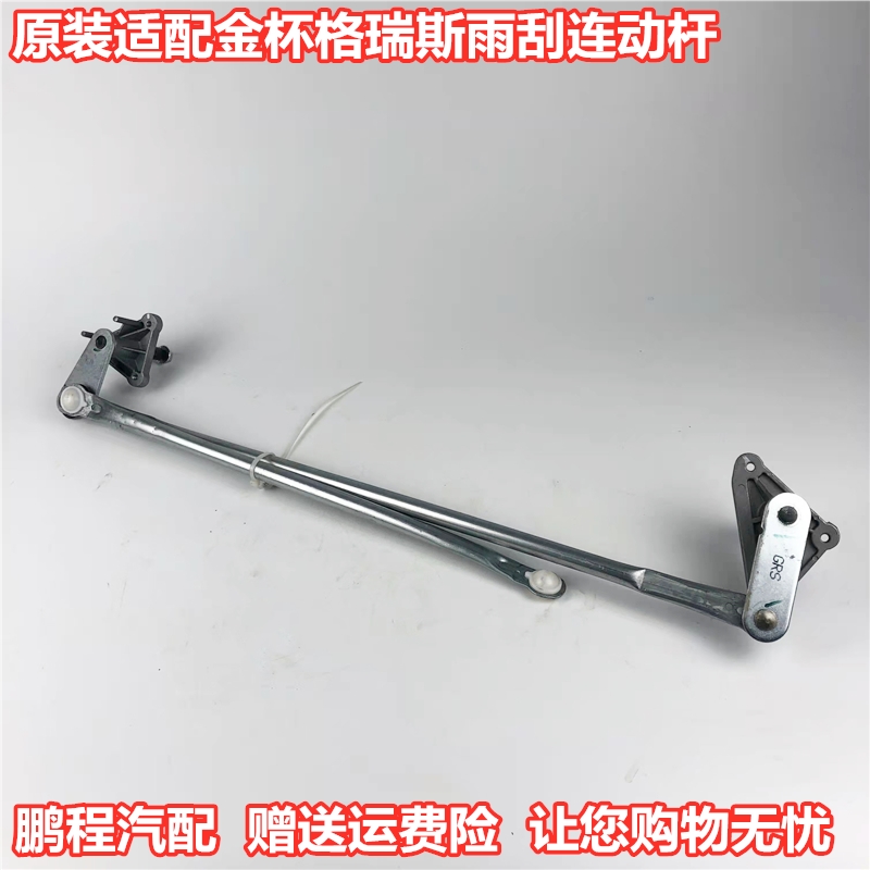 金杯格瑞斯阁瑞斯原厂雨刮连动杆