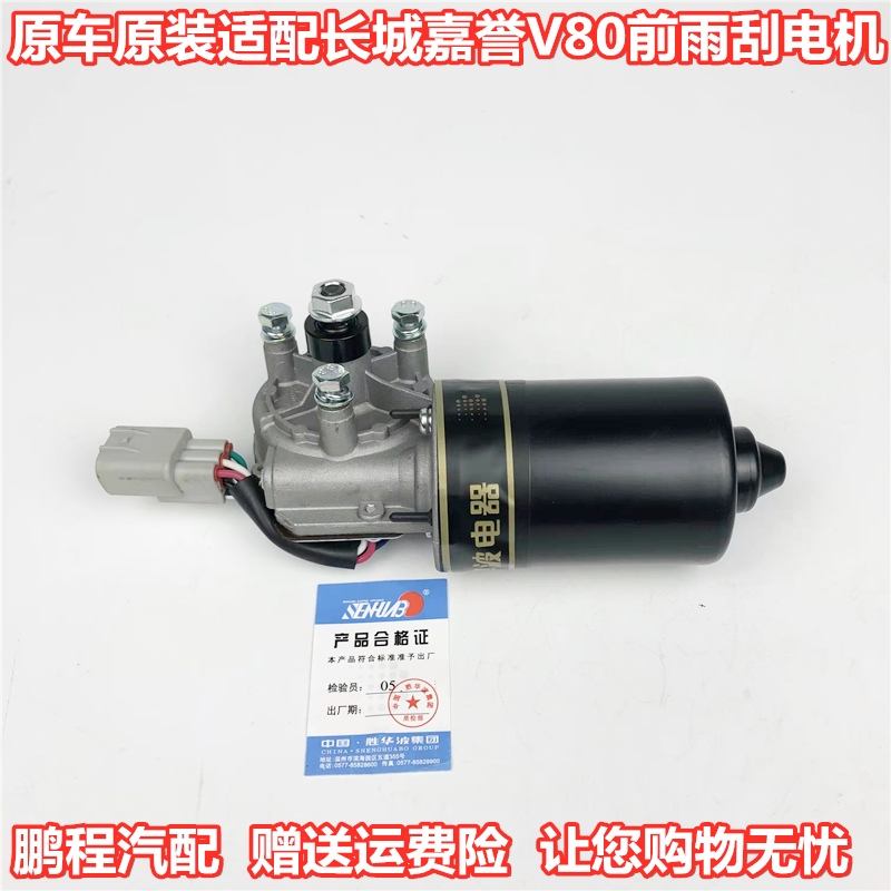 长城嘉誉腾翼V80原厂件雨刮电机