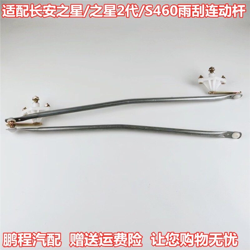 长安之星/2代/S460雨刮器连动杆