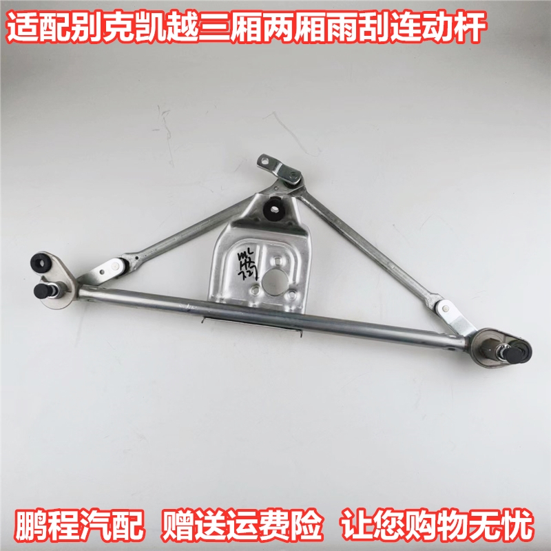 新老别克凯越配套雨刮连动杆正品