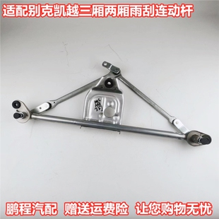 适配别克凯越雨刮连动杆新老款三两厢HRV雨刷器电机刮水器推拉杆