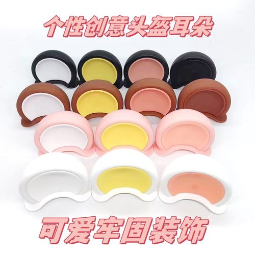 头盔装饰品熊耳朵可爱摩托车装饰改装配件猫耳朵随意贴电动车车贴