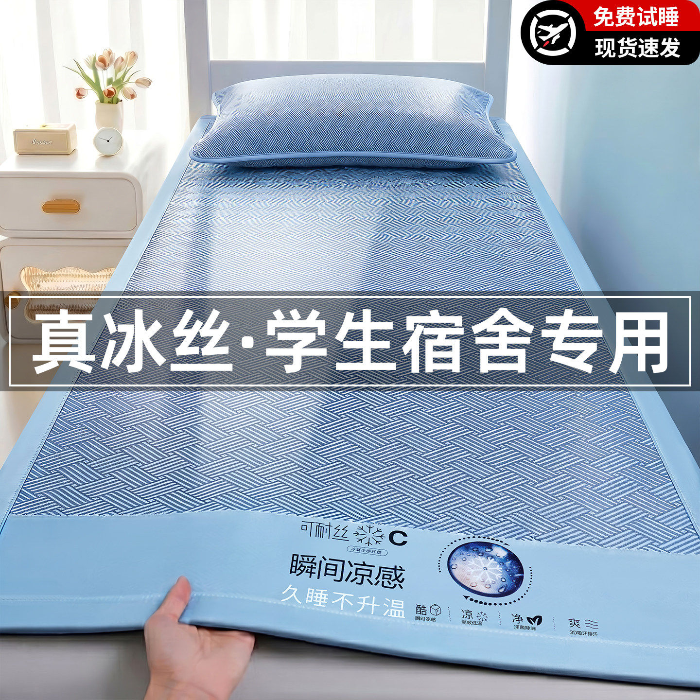 亚朵酒店同款夏季凉感冰丝凉席学生宿舍单人床90x200可机洗软席子