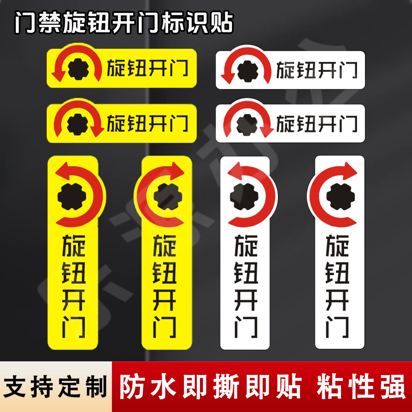 门禁左右旋转开门提示贴纸可定制