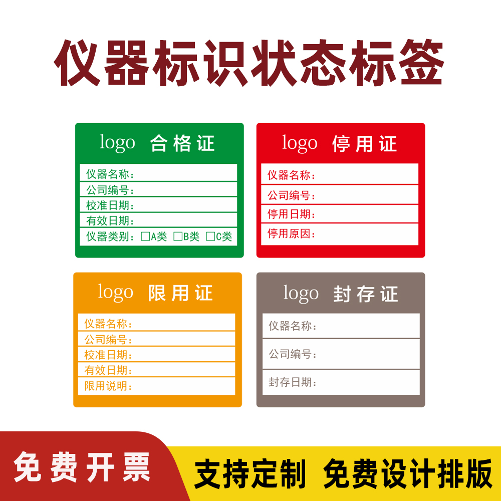 仪器校准合格证封存证封存证标签