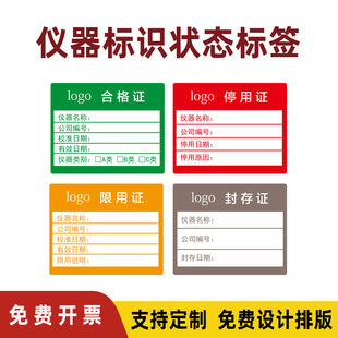 仪器校准合格证标签设备停用证限用证封存证不干胶贴纸定制